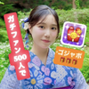 りん🎐🧸#旅する秋美人