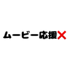 りん🎐🧸しばらくムービー応援❌