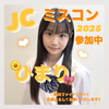 ひまり🌼🎀#jcミスコン2025