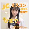 ひまり🌼🎀#jcミスコン2025