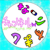 なーりすまし