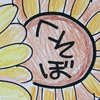 へそぼ｡