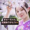 きゅーちゃん🫣🍏