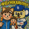 中日︎〆HIKARU︎︎1994公認❄︎🐨📖🎤☁️