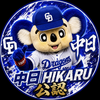 中日︎〆HIKARU︎︎1994公認❄︎🐨🐉🎤☁️