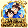 中日︎〆HIKARU︎︎公認❄︎🐨🐉