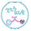 佐藤錦🍒
