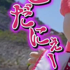 にぇ