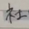 社
