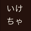 いけちゃ🖤🕊️（ひづ専用通訳）