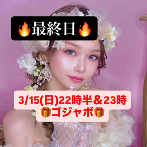 女王まりあ👸🏻🌙#最終日1.5倍