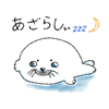 🦭あざらしぃ💤🌙【✈️🌸🐶🫧‪】