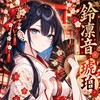 鈴凜音 琥珀