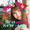  りり❄️🌸💫#ﾌﾗﾄﾞﾚｽMERIA🌺