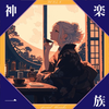 神楽はる❦🪽🐝⋆︎*ﾟ∗ 