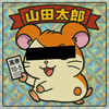 山田 太郎
