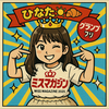 ひなた☀️🥐【ミスマガベスト16】