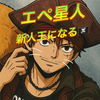 エペ星人🪐🚀#新人王になりたい‼️
