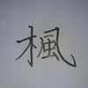 楓🍁🍁