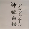 神社支援