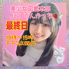 最終日りんかっち🍓🍼 美少女𝑻𝑬𝑬𝑵𝑺 