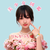 りんかっち🍓🍼#ガチイベ❤️‍🔥四季祭