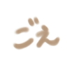 ごえ🍼#12.13ﾐｸﾊﾟﾗﾝｳｪｲ