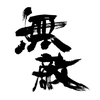 🩵꒰ঌ無敵の人໒꒱🩵