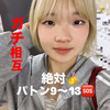 12時〜ﾊﾟﾄﾝ🆘みおか🥁🍜#おこめ美人