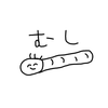 むし