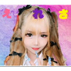 わっち🌺💋えれさちゃん推し❤️ྀི