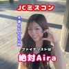 Aira🐰♣️#JCミスコン2025