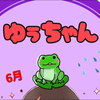ゆぅちゃん