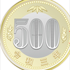 500円玉