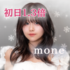 初日1.3倍Mone🪞🫧mina