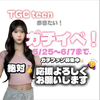 あいさ💖🐾#TGCteenガチイベ！！🔥