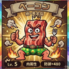 👇🌞👇ベーコン