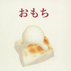 おもち