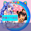朝のたくみん(女)🐶💖👩声優イベ