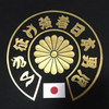 🇯🇵いざ征け強者日本男児🇯🇵