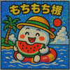 もちもち様