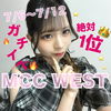 ゆいにゃ🐈🥁#MCCWEST