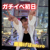 micro❤️‍🩹🏫#からあげ 