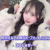 ここしゅがー#向日えなさん新グループAD