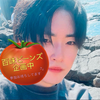 最終日とめいと🍅🐮