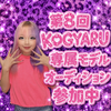 ことあ🌺🤟🏾#KOGYARU 専属AD💖💖