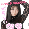 なな⏰🍒#JCミスコンAD