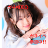 凛花🎀🪽 #🔥ガチイベ🔥GAB ME