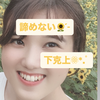 れな🌻🌻⑅ᵕ̈#最終日📯