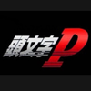 頭文字P（いにぴぃ〜）